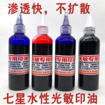 Seven-star photosensitive print oil waterborne 100 ml photosensitive print oil in oil fast not to spread the tip bottle refuelling convenience