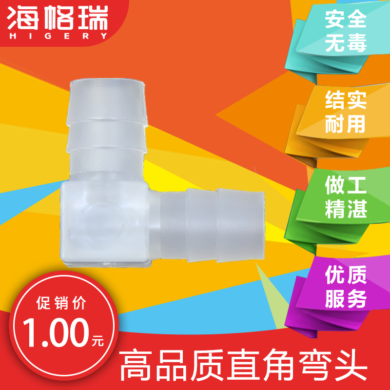 Higeri plastic right-angle elbow L-shaped pagoda direct hose corner extension joint 90-degree turn conversion connection