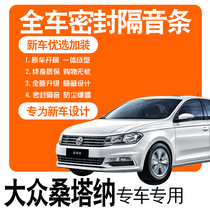 2021 MASS SANTANA 19 HAONA SPECIAL SOUNDPROOF SEALING STRIP STEAM FULL DOORS DUST-PROOF RETROFITTING ACCESSORIES DECORATION