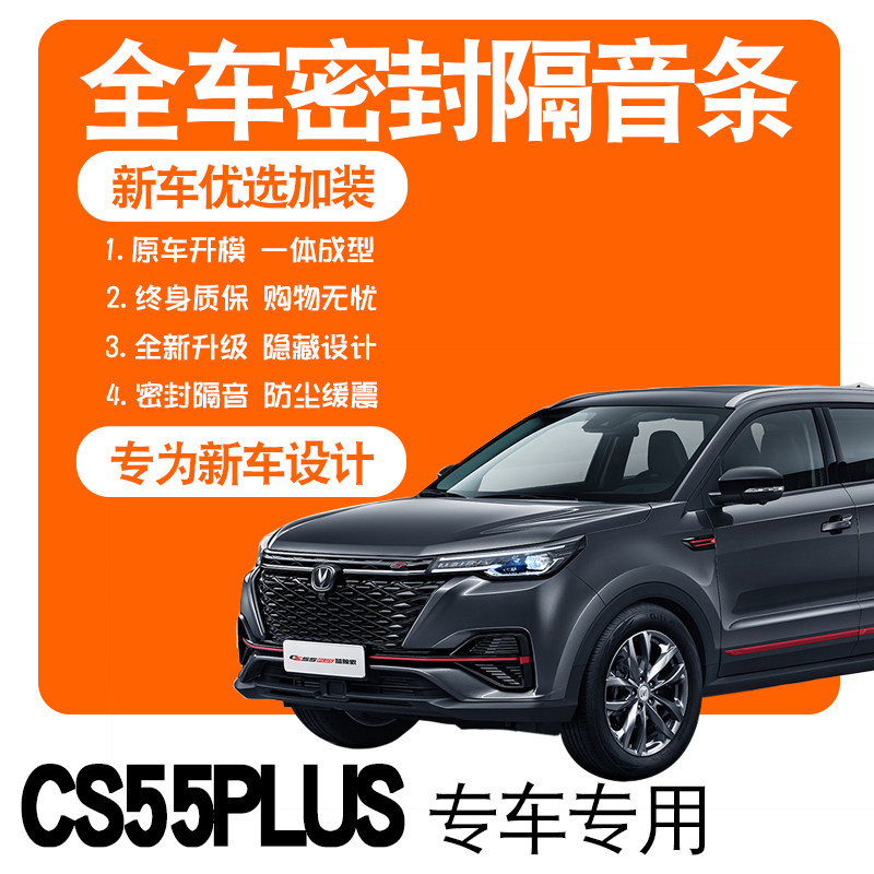 2021 CS55 PLUS Blue Whale Edition special soundproof sealing strip full car door dust and noise reduction accessories modified