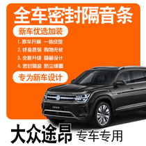 2021 models of SAIC Volkswagens special soundproof sealing adhesive strips full doors dust-proof noise reduction accessories Explosive Retrofitting