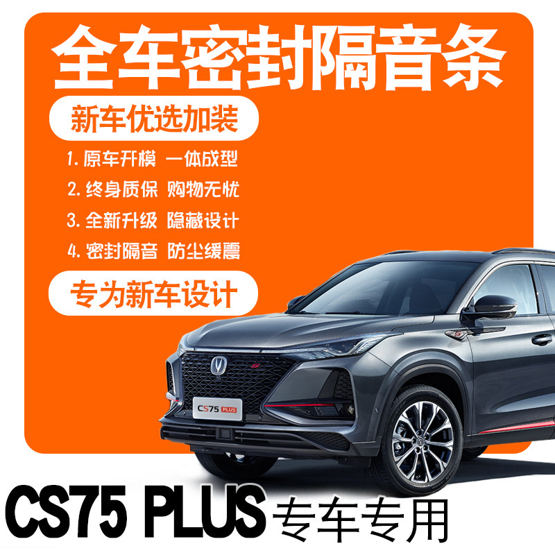 2022 - Second generation CS75PLUS special 21 soundproof sealing seal all car door dust - resistant noise reduction accessories explosion modification