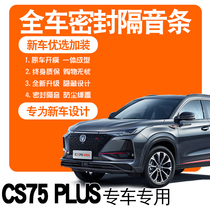 2022 2nd generation CS75PLUS special 21 SOUNDPROOF SEALING STRIP FULL DOORS DUST-PROOF NOISE REDUCTION ACCESSORIES EXPLOSIVE RETROFIT