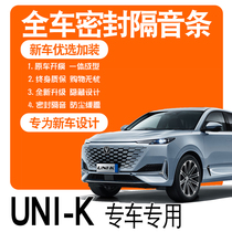 2021 GRAVITY UNI-K PLUG-IN ELECTRIC HYBRID VERSION SPECIAL SOUNDPROOF SEALING STRIP FULL DOOR NOISE REDUCTION ACCESSORIES CHANGE TRIM
