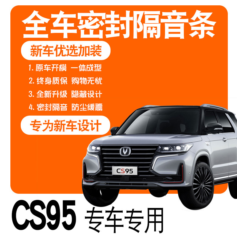 2021 CS95 special soundproof sealing strip steam full door waterproof and dust-proof adhesive tape noise reduction modified accessories decoration