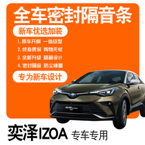 2021 models of FAW Toyota Yizawa IZA double engine special soundproof sealing strip Full door dust fitting change decoration