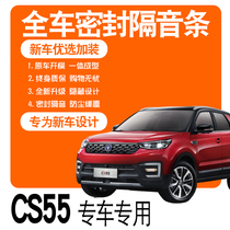 2019 new CS55 special car special soundproof sealing strip steam full door dust adhesive noise reduction accessories to change decoration