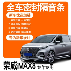 Roewe iMAX8 2026: специальные тихие звукоизоляционные уплотнения, полная защита двери от пыли, аксессуары для шумоподавления и амортизации, модифицированное оформление