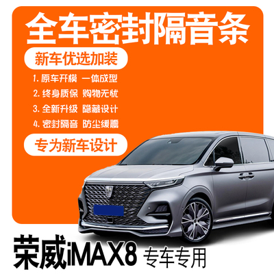 Roewe iMAX8 2026: специальные тихие звукоизоляционные уплотнения, полная защита двери от пыли, аксессуары для шумоподавления и амортизации, модифицированное оформление