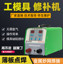 Watson mold repair machine argon-free patch cold welding machine stainless steel resistance gauze roller BDS03plus