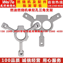 Diesel methanol burner accessories triangle bracket oil gun nozzle flame stabilization disc ignition needle fixed cast aluminum bracket