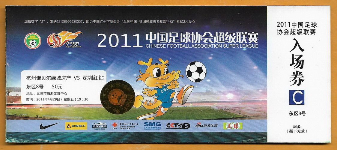 Zhejiang Football Ticket 2011 Chinese Super League Hangzhou Greentown - Shenzhen Red Diamond Full original ticket collection