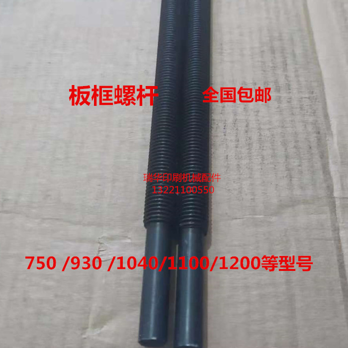 Ruian Flat Indentation Machine Die Cutting Machine Movable Plate Frame Screw Screw Rod Accessories 750/930/1100