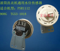 Hongyuan New suitable for drum washing machine water level switch sensor PSR1112 908G TG53-1018