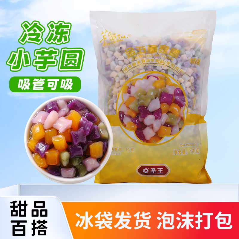 Sacred King Mix Little Artichoke Round Fresh Taro Fairy Grass Milk Tea Dessert Raw Melon sweet potato Soup round Q Taro Round Little Round Son-Taobao