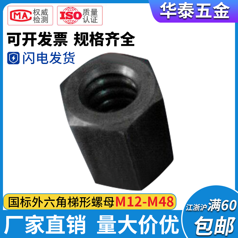 National standard Outer hexagonal trapezoidal buckle nut coarse tooth nut wide buckle screw cap T type buckle screw cap spot supply M12-M48