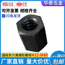 National standard Outer hexagonal trapezoidal buckle nut coarse tooth nut wide buckle screw cap T type buckle screw cap spot supply M12-M48