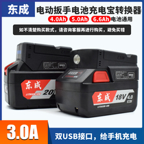Dongcheng Electric wrench Lithium battery retrofit charging treasure converter to mobile phone charging adapter 18V20V special