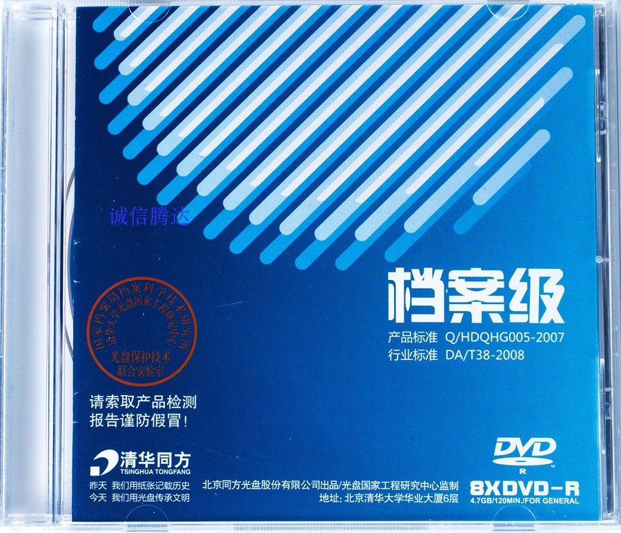 Tsinghua Tongfang Archives Level Burn Discs DVD-R4 7GDVD blank burn disc single sheet boxed original dress