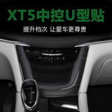 Применимо к Cadillac XT5 Modification Kit Modifified Kit Interior Decorative Suppors.