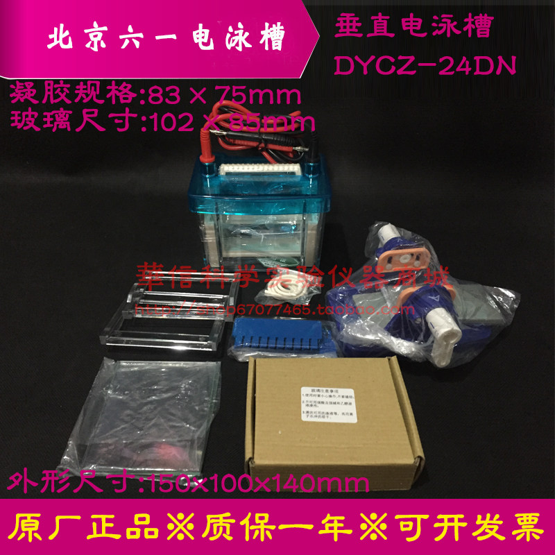 北京六一DYCZ-24DN 迷你双垂直电泳槽/仪 胶板玻璃板/胶框/铂金丝