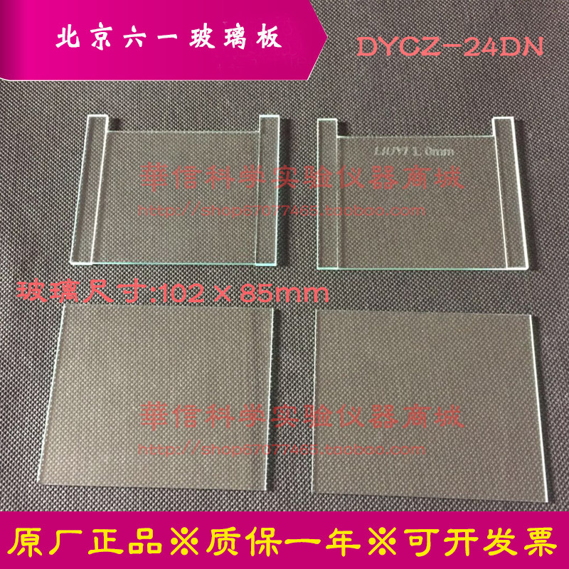 北京六一迷你双垂直电泳槽 DYCZ-24DN 凝胶玻璃板 凝胶板凹板平板