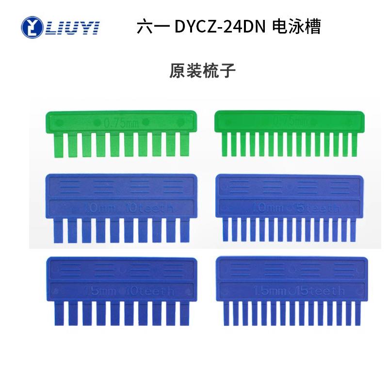 原装六一双垂直电泳槽电泳槽DYCZ-24DN梳子试样格加样梳10齿15齿