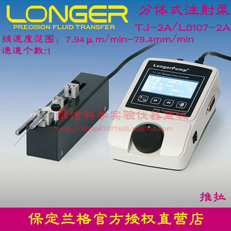 保定兰格 实验室型注射泵 兰格TJ-2A/L0107-2A分体式微量恒流泵