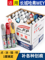 Harvard h6 bu qi bi Hamilton White m6 f7 Great Wall c30 H9 F5 H4 h2 car paint scratch repair