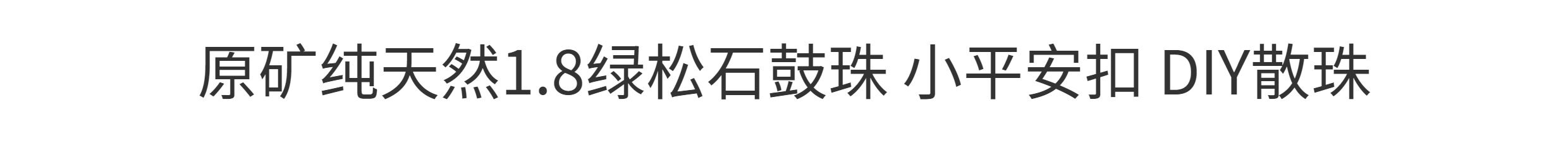 DIY аксессуары 原矿纯天然1.8绿松石鼓珠 小平安扣 diy散珠