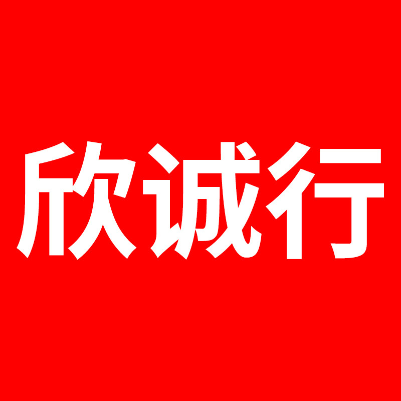 欣诚行的LOGO
