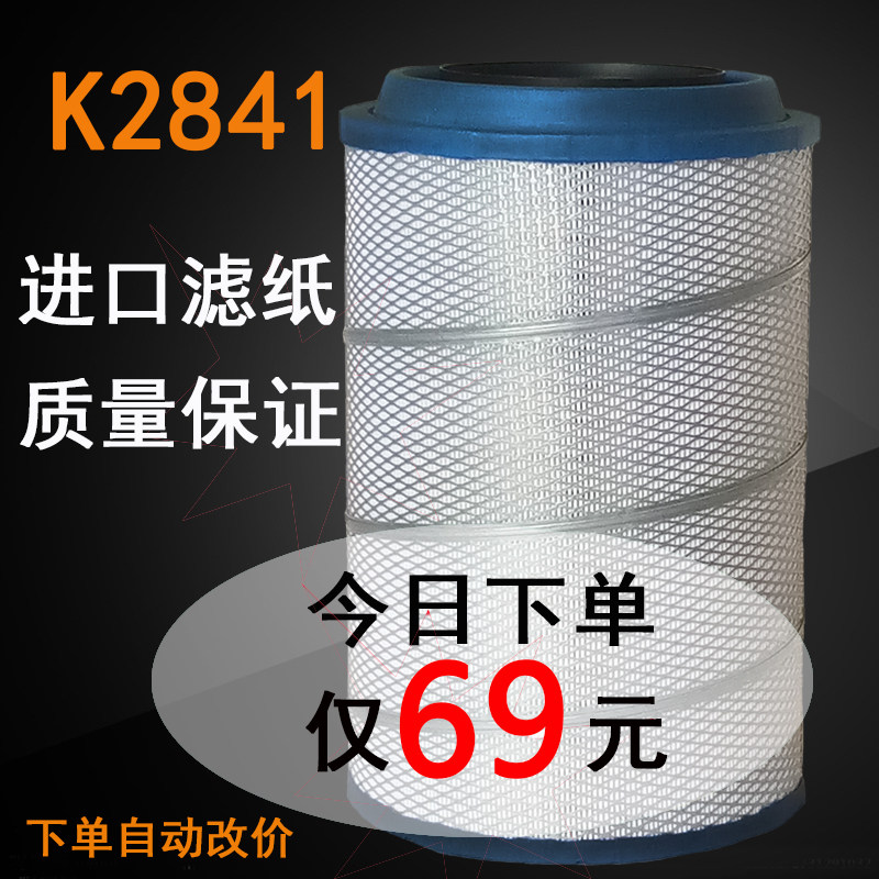 K2841 air filter element is suitable for Jiefing J6 Howo T7h air filter Humvedron F3000 filter Auman