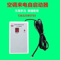 Air conditioning call starter Air conditioning call self-starter Power-off memory module 300KT enhanced