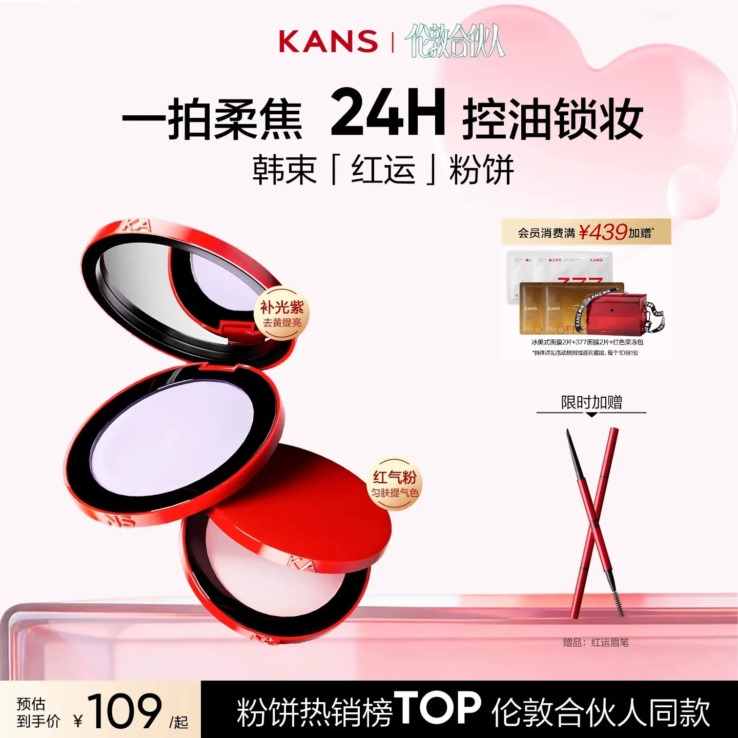 【合伙人同款】韩束红运粉饼定妆粉饼持久控油防水防汗紫色蜜粉饼