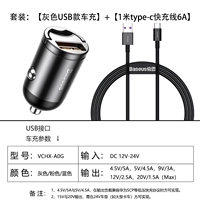 Серый USB -автомобиль зарядка+6A Super Fast Fast Line Line 1 метр