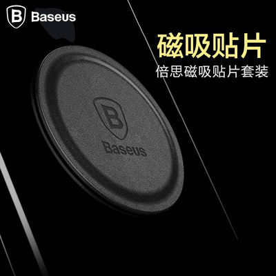 Baseus mobile phone magnetic sheet, car bracket patch magnetic magnet, magnetic attraction car magnet, ultra-thin suction cup iron sheet