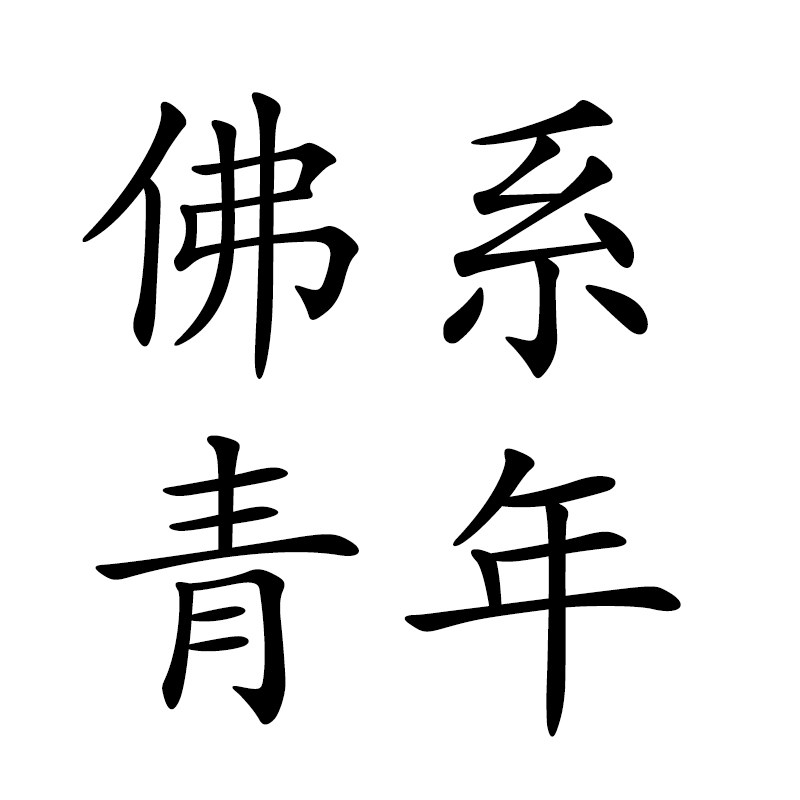 佛系青年 西藏祈福