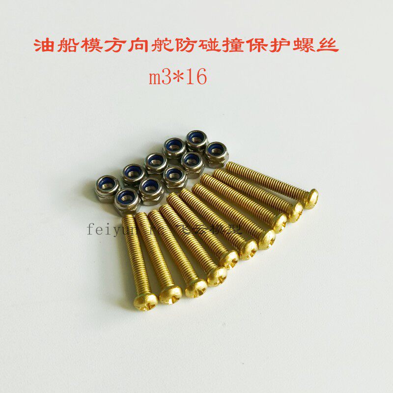 船模方向舵保护螺丝.3*16铜螺丝+螺母,10个一组，10PCS