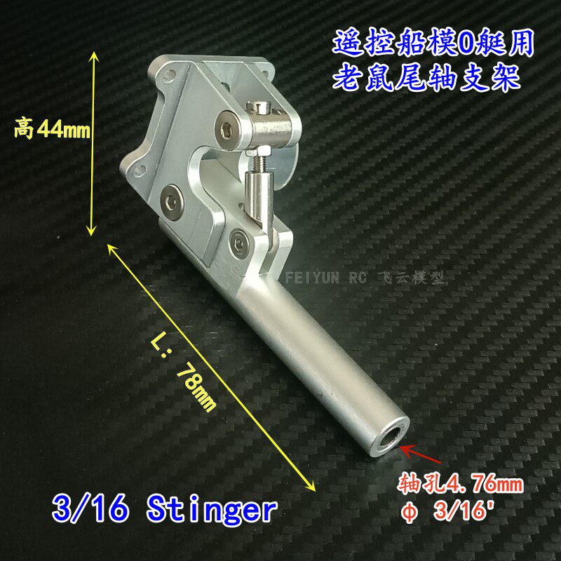 4.76*78mm老鼠尾 轴支架 Stinger Driver  TFL 遥控O艇配件