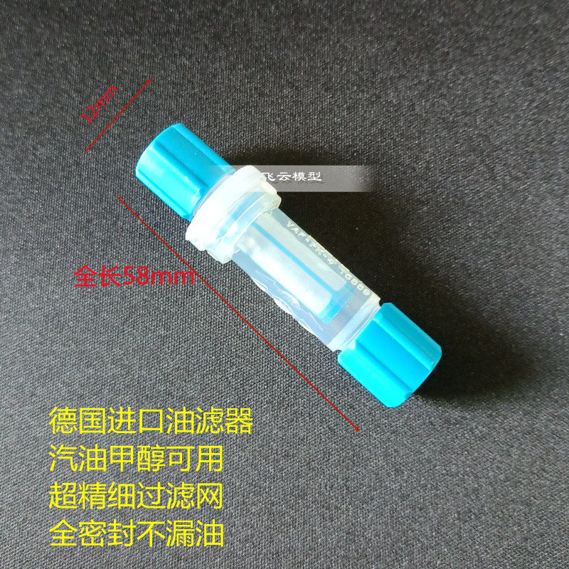 德国进口 船模航模车模油滤器 燃油过滤器 甲醇 汽油通用