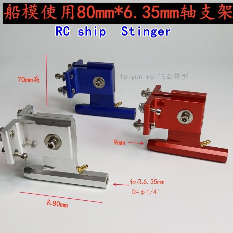 6.35*80mm 轴支架 Strut  尾轴撑汽油O艇用 遥控船模