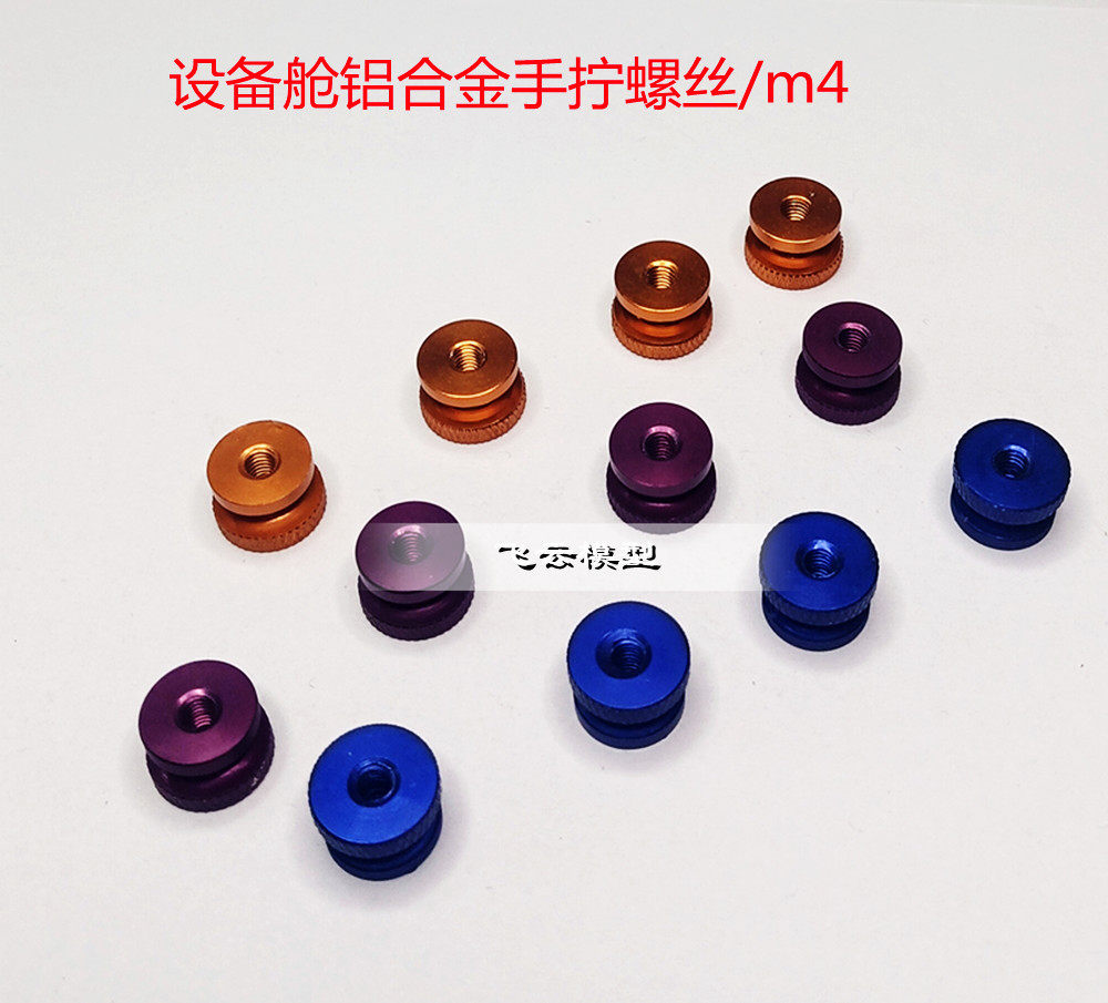 船模O艇/设备舱 设备盒固定螺丝/铝制手拧螺母m4