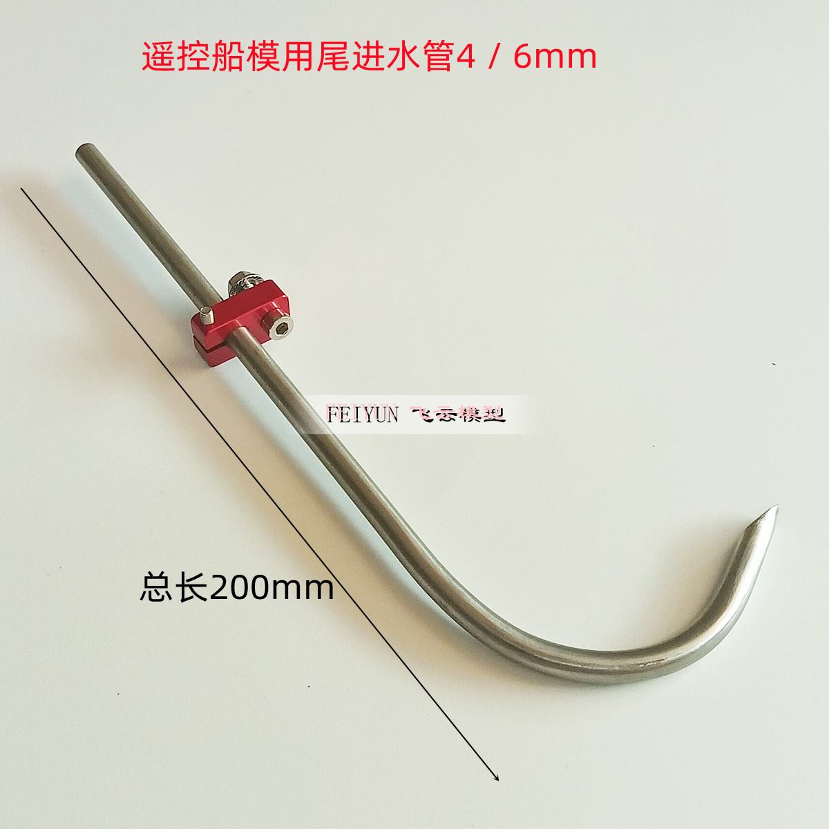 遥控船模用汽油快艇 O艇 /电动船 尾入水管4/6mmL型吸水管