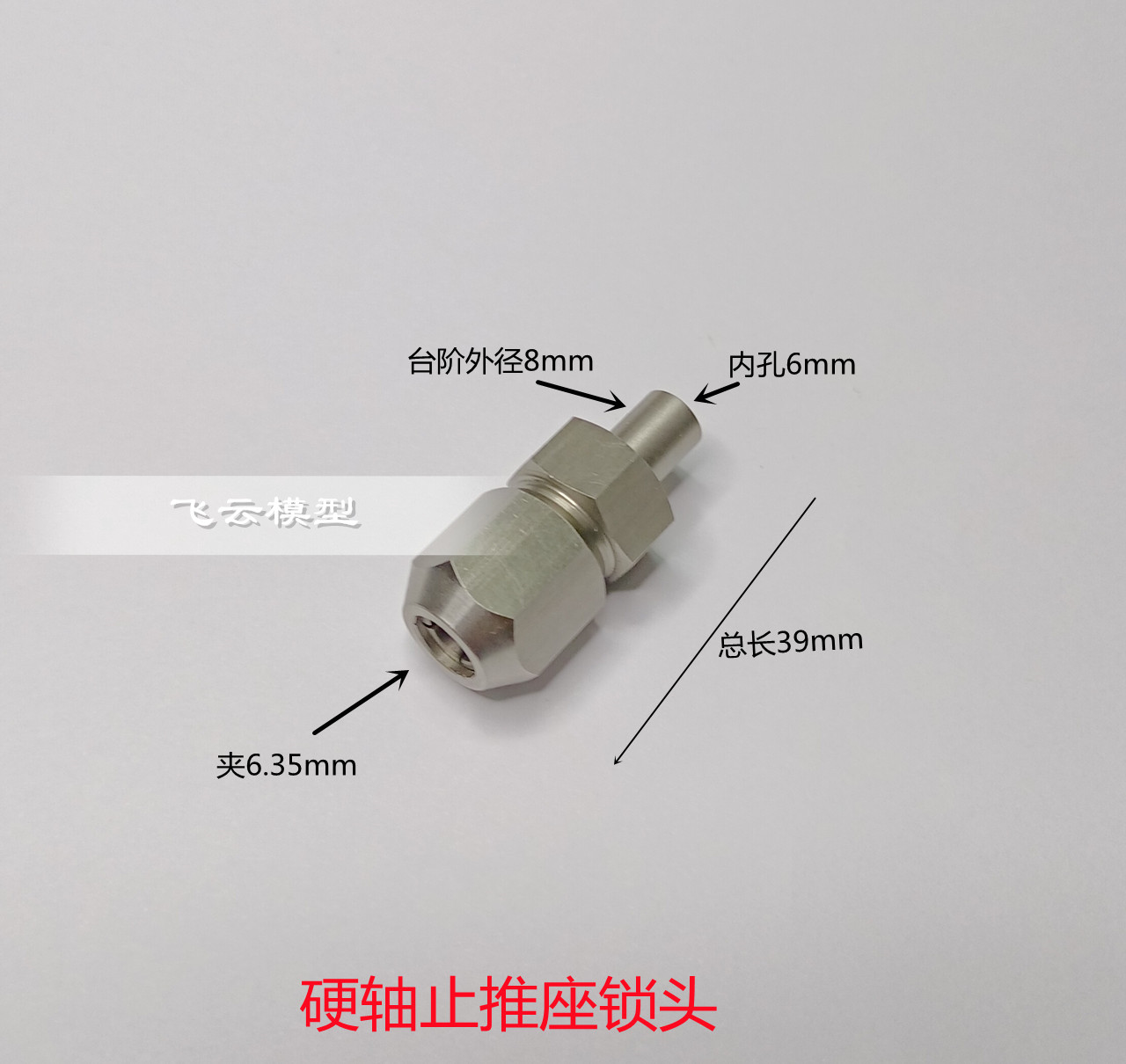 O艇加装硬轴止推锁头6mm--6.35软轴连轴器遥控船模配件/
