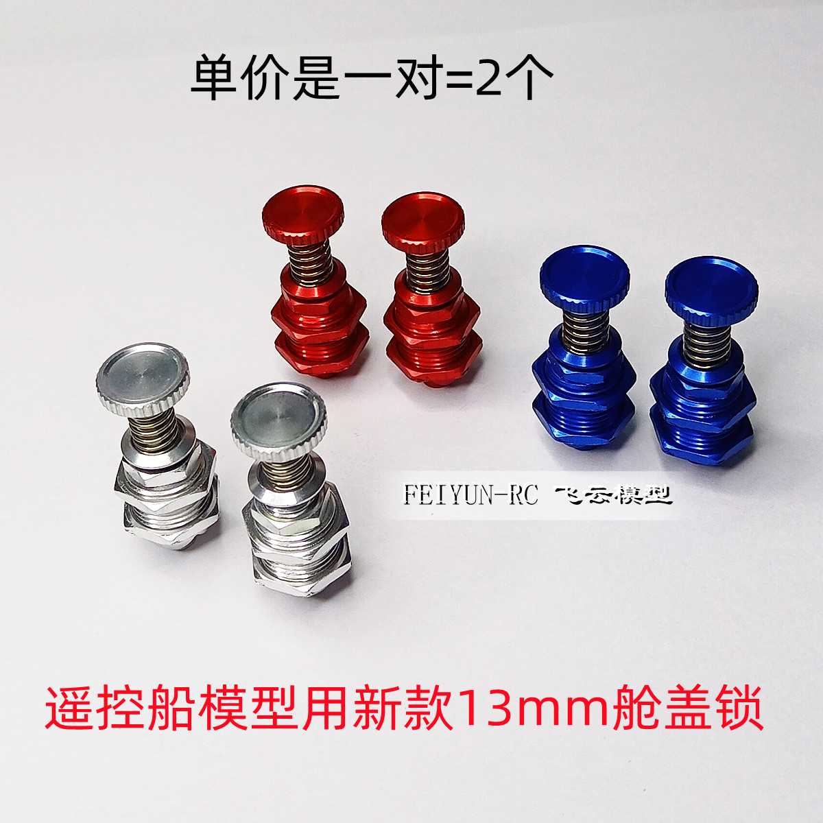 汽油船模O艇用新款舱盖锁 13MM 锁扣 遥控船模