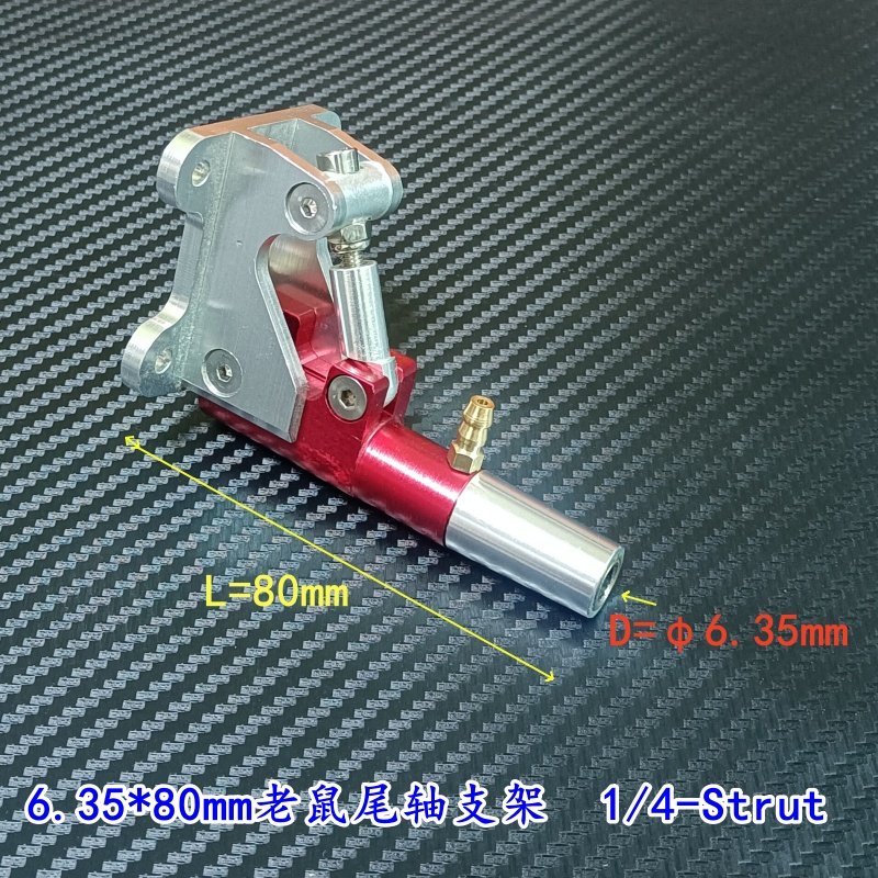 特价老款6.35*80mm老鼠尾式轴支架 尾轴撑 汽油船模  O艇配件