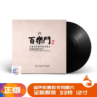 Vinyl chính hãng Paramount 2 Nhạc jazz Trung Quốc Máy hát ghi âm đĩa vinyl LP Bàn xoay đĩa 12 inch - Máy hát