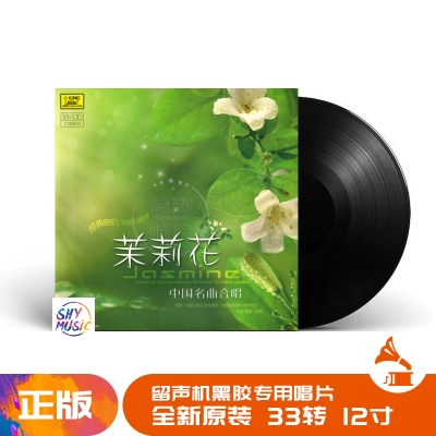 Vinyl jasmine chính hãng Trung Quốc hát hợp xướng bài hát nổi tiếng LP Máy quay đĩa vinyl đĩa quay 12 inch - Máy hát