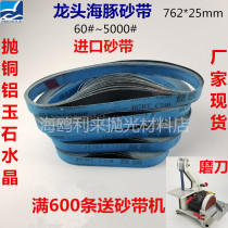 Dragon head dolphin imported J87BT sand belt machine 762*25 thrown copper aluminum zinc Jade Crystal sharpening blade sand belt