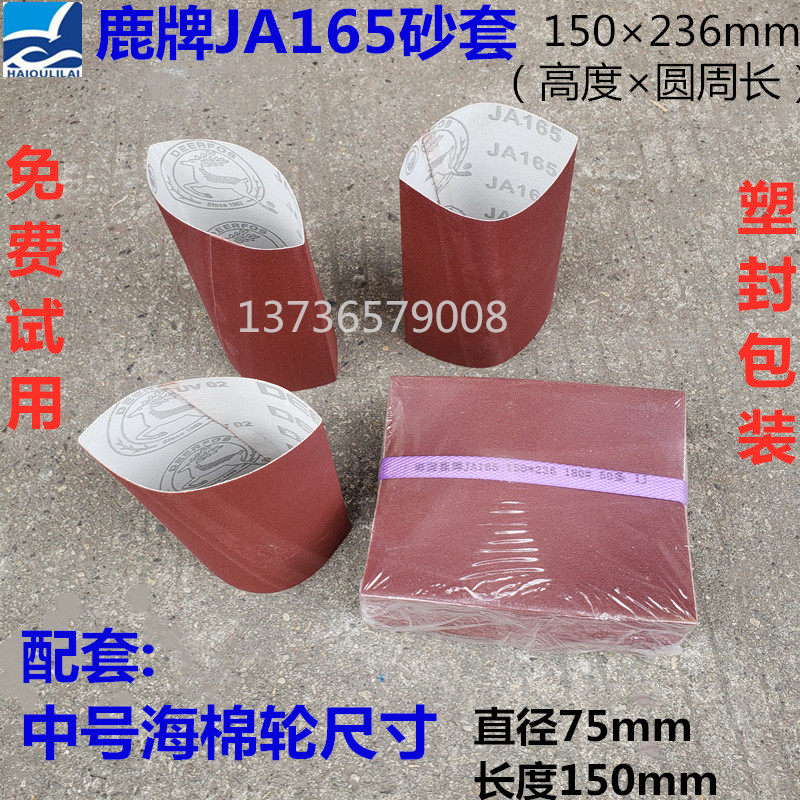 Deer brand JA165 sand belt throwing hanger furniture furniture tool circular arc sponge wheel 75 diameter sand sleeve 150×236 sand cylinder